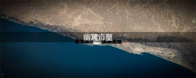《逆战》幽冥毒皇致命武器评测一览 冥毒皇致命武器怎么样(幽冥毒皇)