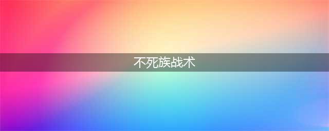 《魔兽争霸3》不死族战术有哪些不死族战术汇总(不死族战术)