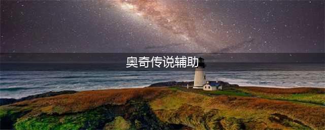 奥奇传说辅助器无毒下载，奥奇传说辅助器刷精灵刷钻石刷奥币(奥奇传说辅助)