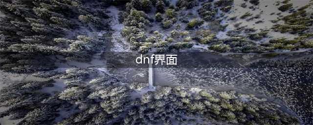 dnf怎么调整界面大小