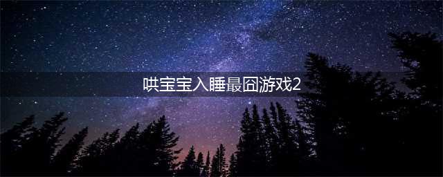 最囧游戏2第50关怎么过 最囧游戏2第50关通关细节攻略(哄宝宝入睡最囧游戏2)