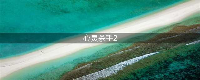 《心灵杀手2》什么时候发售 心灵杀手2发售日期详解(心灵杀手2)