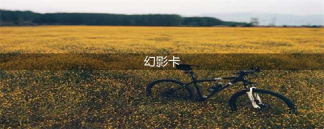 FFBE幻影战争幻影卡效果一览(幻影卡)
