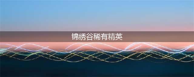 《魔兽世界8.3》稀有精英特点分析 锦绣谷稀有精英位置分享(锦绣谷稀有精英)