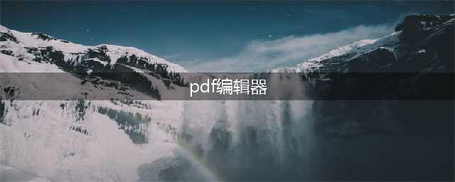 10个好用的pdf在线编辑器-在线编辑有这些就够了(pdf编辑器)