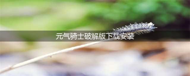 元气骑士破解版钻石金币可以无限用，开启你的地牢冒险！(元气骑士破解版下载安装)