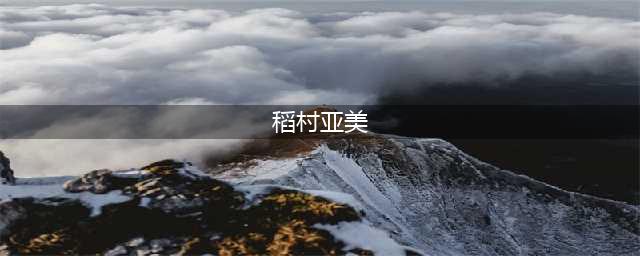 日本新一代棒球女神上位 比基尼写真遭热搜(稻村亚美)