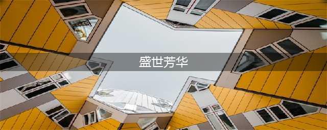 《盛世芳华》菜谱配方汇总2022