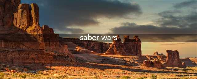FGO日服saberwars复刻活动图文攻略详解(saber wars)
