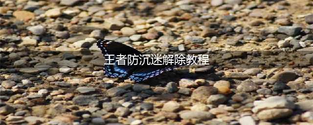怎么解除王者荣耀防沉迷？腾讯给出答案(王者防沉迷解除教程)