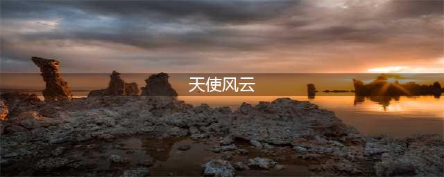 首发预约送好礼，4月12日天使风云起(天使风云)
