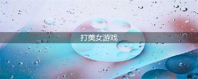 安卓手机美女格斗游戏排行榜2021 好玩的美女格斗手游大全(打美女游戏)