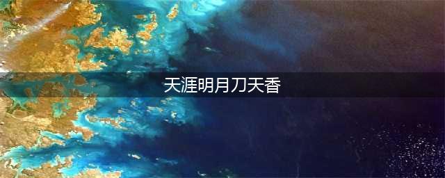 《天涯明月刀》手游天香门派攻略 玩法图文教程(天涯明月刀天香)