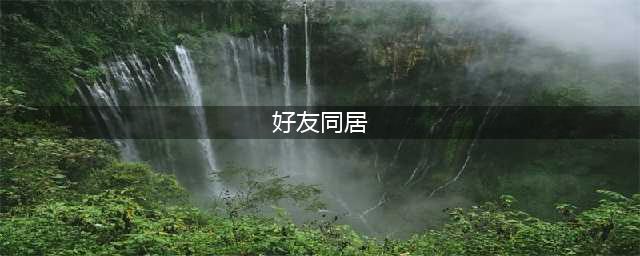 以闪亮之名怎么同居 好友同住方法介绍