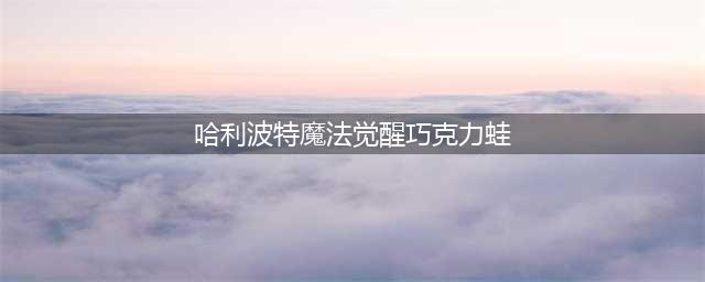 《哈利波特魔法觉醒》巧克力蛙在哪里 巧克力蛙NPC位置分享(哈利波特魔法觉醒巧克力蛙)