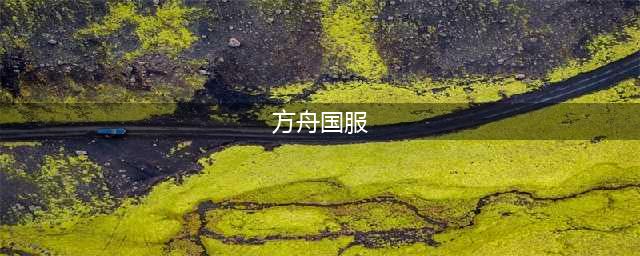 方舟生存进化steam怎么转国服 方舟生存进化steam转国服方法(方舟国服)