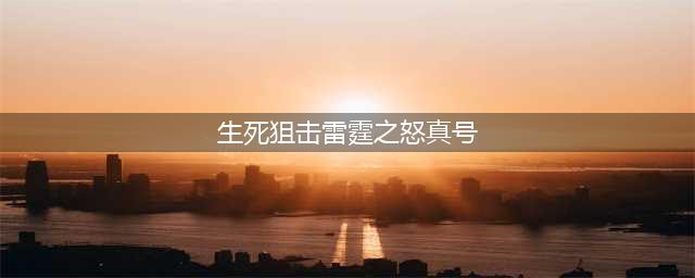 《生死狙击》雷霆之怒号和密码大全 真的土豪号免费玩(生死狙击雷霆之怒真号)