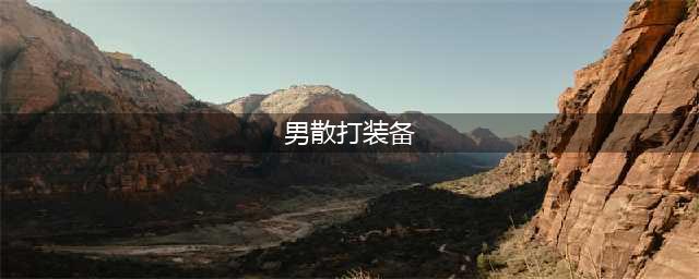DNF110级机械战神男散打师毕业装备推荐