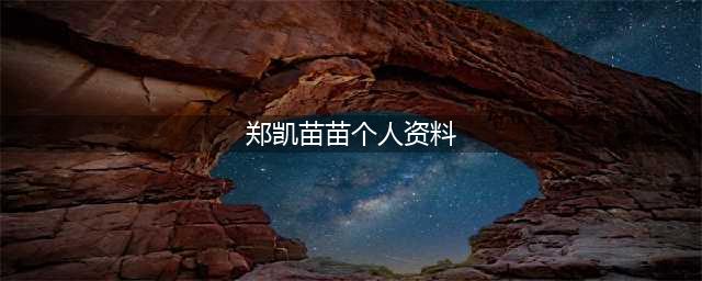 苗苗个人资料年龄 揭露其与郑恺私下真实关系是什么(郑凯苗苗个人资料)