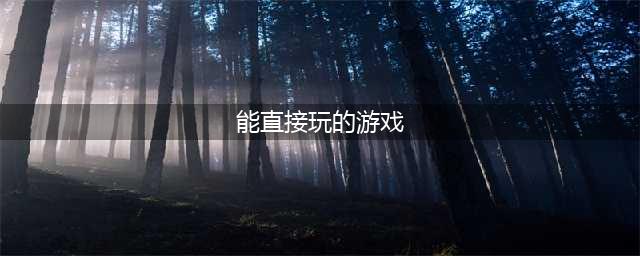 2021十大免费游戏直接能玩的推荐 能直接玩的免费游戏有哪些(能直接玩的游戏)