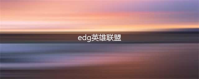 《英雄联盟电竞经理》EDG阵容构建攻略 英雄选择及打法思路(edg英雄联盟)