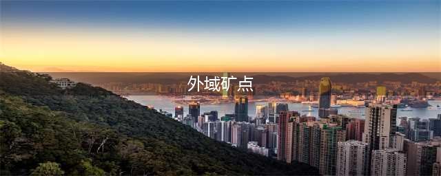 外域的矿多少能采(外域矿点)