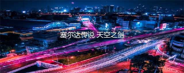 《塞尔达传说天空之剑HD》材料全收集攻略(塞尔达传说 天空之剑)