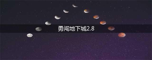 勇闯地下城2.8第二关密码是多少 勇闯地下城2.8第二关密码大全