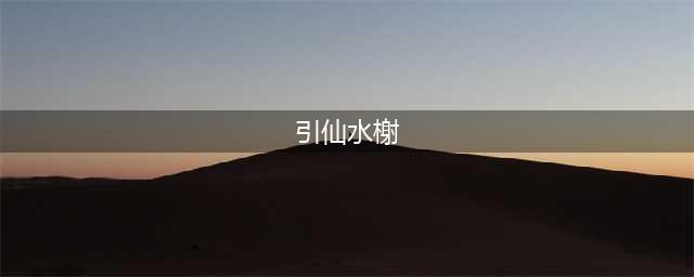 《剑网三》英雄引仙水榭怎么玩 英雄引仙水榭攻略流程详解(引仙水榭)