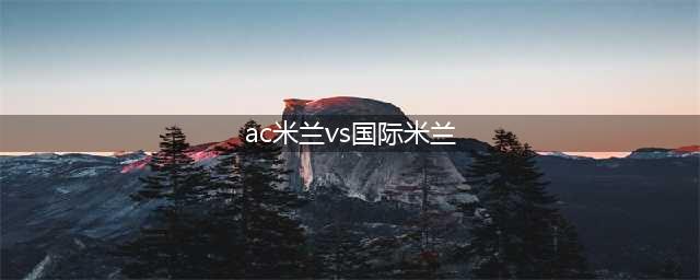 【资料】AC米兰2002-2003赛季意甲第24-28轮，力挫尤文+国米2大强敌(ac米兰vs国际米兰)