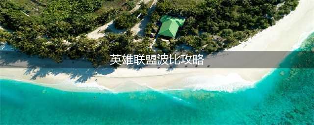 英雄联盟11.21波比怎么打野 波比打野攻略(英雄联盟波比攻略)