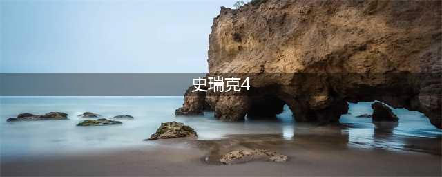 《怪物史莱克4》剧情讲的是什么 游戏剧情内容透露(史瑞克4)