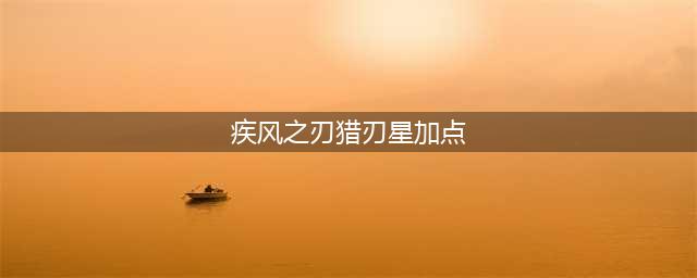 疾风之刃猎刃星50级觉醒加点 猎刃星如何加点