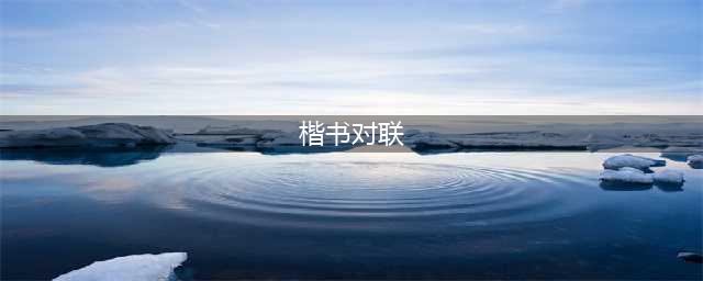 田英章最新楷书春联12副(楷书对联)