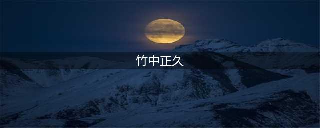 第四代山口组组长电梯口被乱枪射杀，幕后主使是谁？10张老照片为你揭秘(竹中正久)