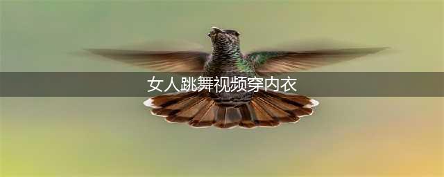 桂林某中学女生集体跳撩衣舞露出内衣，校长：审查时幅度没那么大(女人跳舞视频穿内衣)
