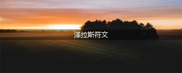 《英雄联盟》2021年泽拉斯辅助符文哪个好 泽拉斯辅助符文推荐(泽拉斯符文)