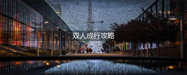 《双人成行》图文攻略：剧情流程+全关卡+BOSS打法+全谜题解析+全小游戏+全收集+全成就+操作介绍【游侠攻略组】(双人成行攻略)