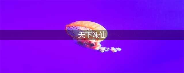 《诛仙》天下第一楼隐藏怎么做 天下第一楼隐藏任务完成教程(天下诛仙)