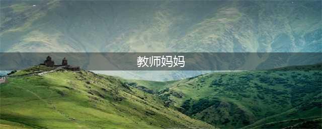 致敬“教师妈妈”⑩ | 爱，让明天会更好(教师妈妈)