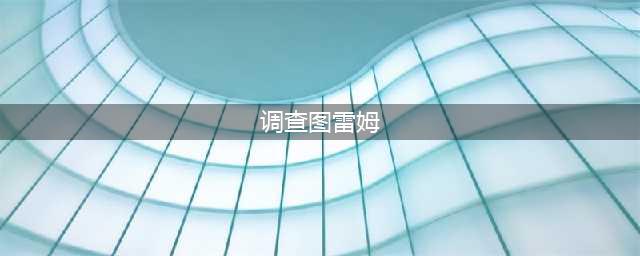 调查图雷姆密封的盒子在哪里