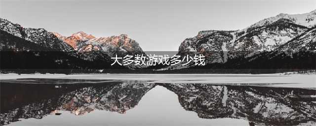 《大多数》正式版多少钱 价格分享