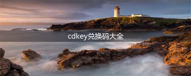 《和平精英》cdkey兑换码五月大全一览